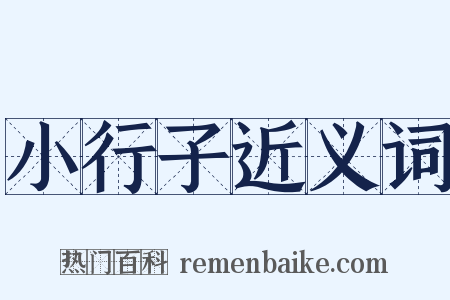 小行子近义词是什么意思的图片